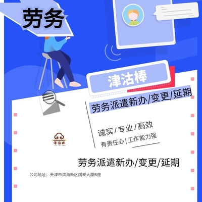 天津市經濟開發區勞務派遣單位備案及業務咨詢指南