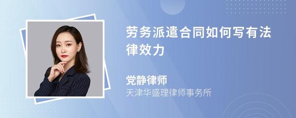 勞務(wù)派遣合同撰寫要點(diǎn)與法律效力保障全攻略