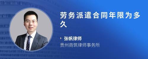 勞務(wù)派遣合同期限解讀 常見時長、法律規(guī)定與注意事項