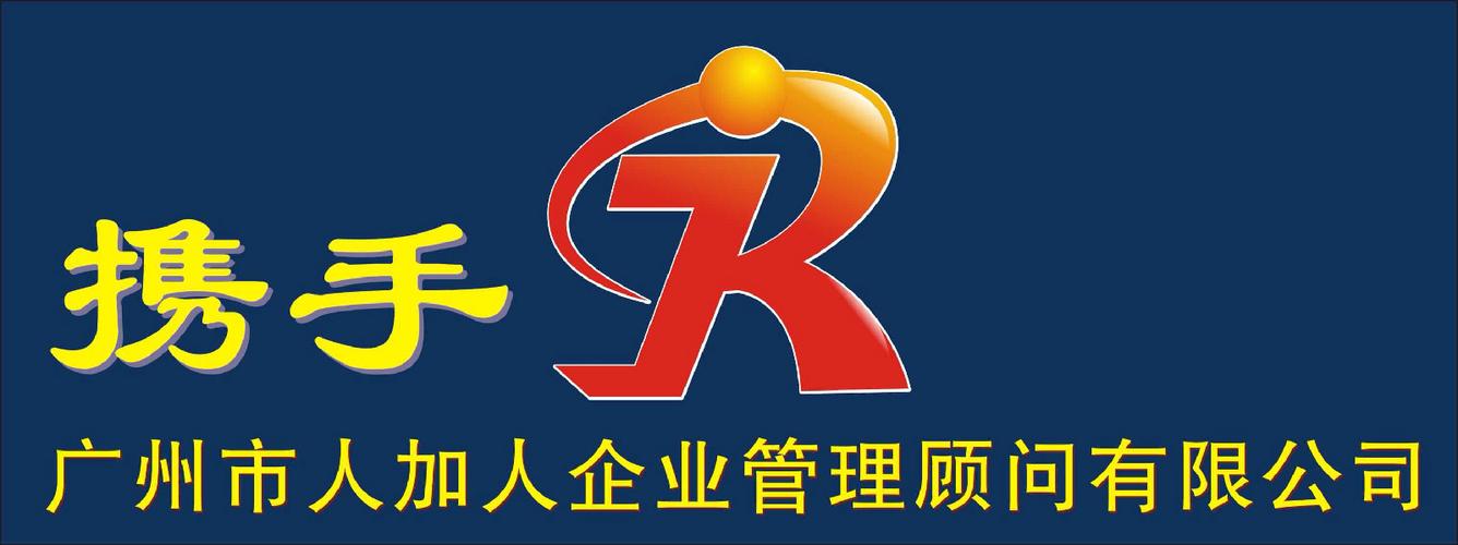 廣州市人加人企業(yè)管理顧問(wèn)